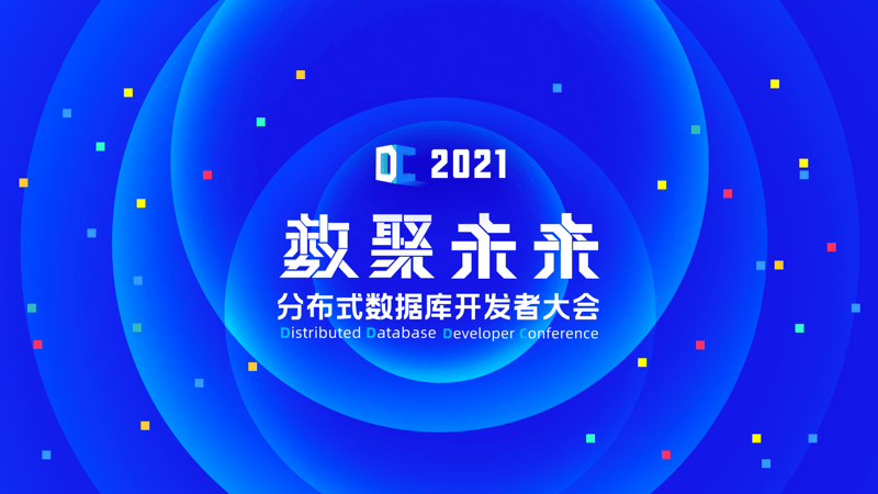 DC2021 分布式数据库开发者大会