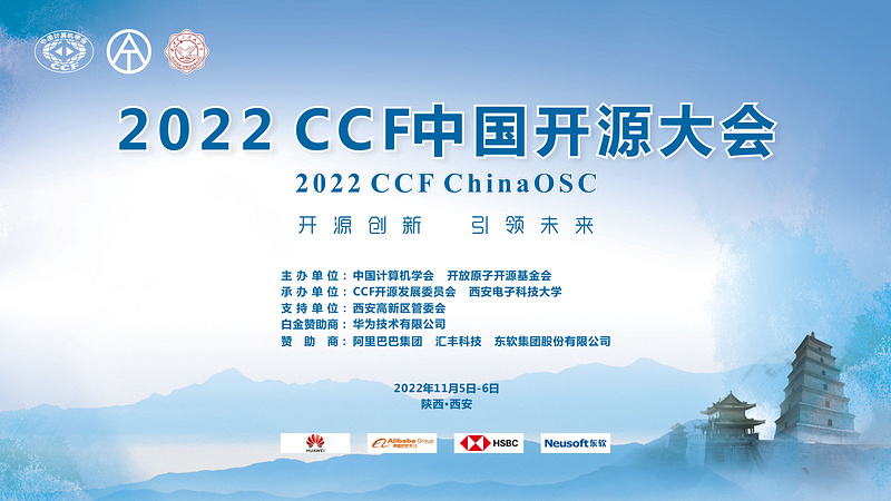 2022 CCF中国开源大会