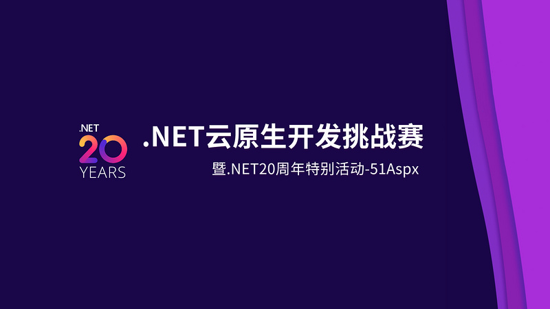 .NET云原生开发挑战赛