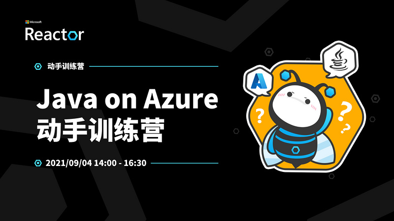 Java on Azure 动手训练营