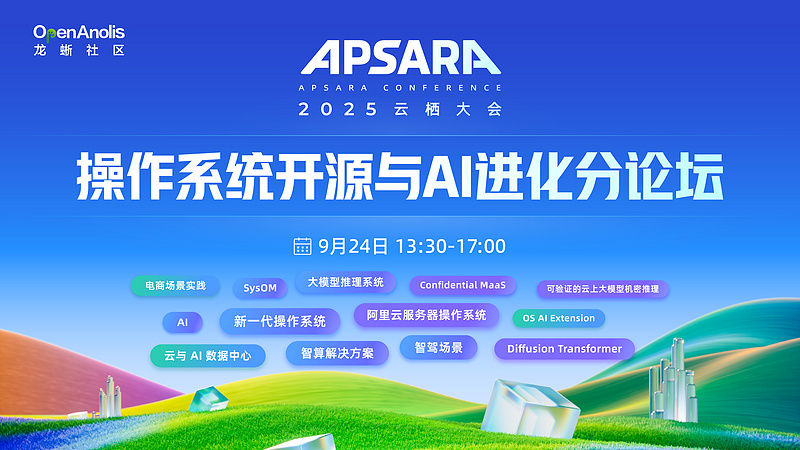 操作系统开源与 AI 进化分论坛 | 2025云栖大会