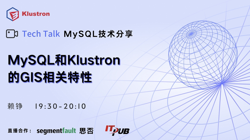 MySQL技术分享：MySQL和Klustron的GIS相关特性