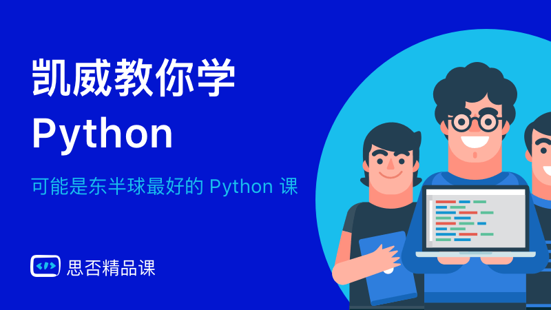 凯威教你学 Python: 系列课程