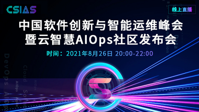 中国软件创新与智能运维峰会暨云智慧AIOps社区发布会