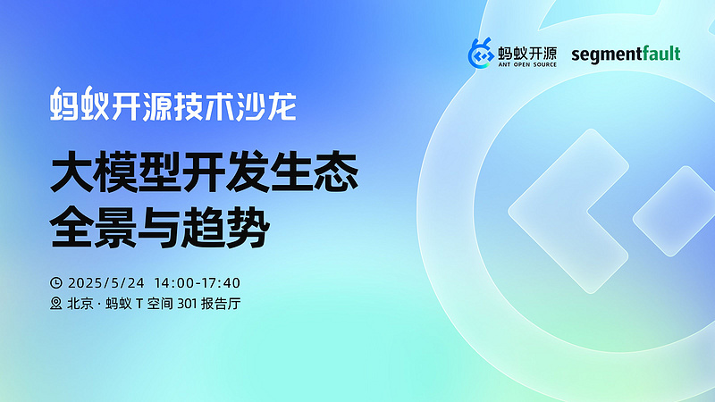 蚂蚁开源技术沙龙：大模型开发生态全景与趋势