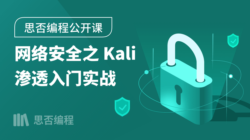 【思否编程】网络安全之 Kali 渗透入门实战