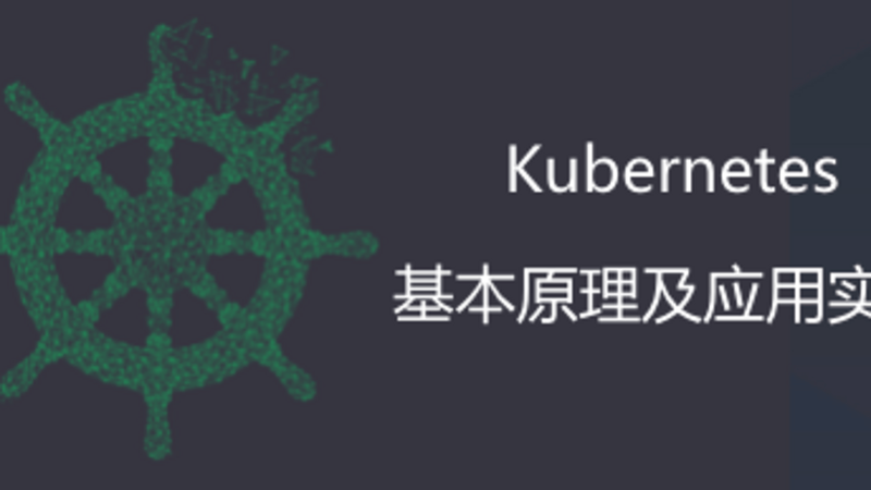 第二课：Kubernetes 的安装和运维