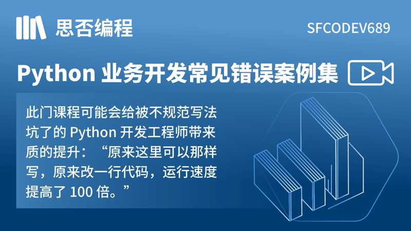 Python 业务开发常见错误案例集