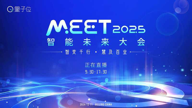 MEET2025智能未来大会「智变千行 慧及百业」