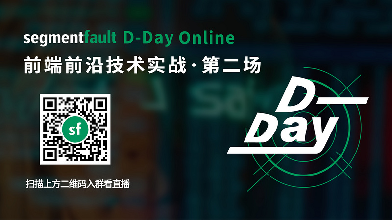 SegmentFault D-Day Online 前端前沿技术实践（第二场）