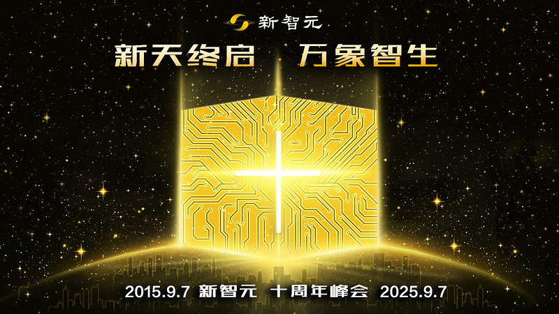 新智元十周年峰会