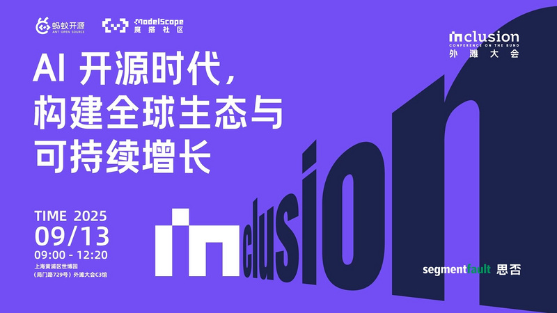 外滩大会见解论坛 - AI 开源时代，构建全球生态与可持续增长