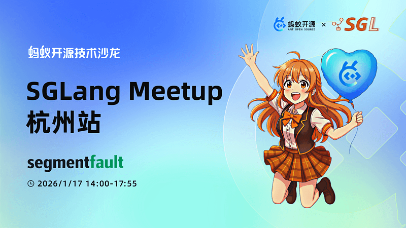 蚂蚁开源技术沙龙之 SGLang 专场