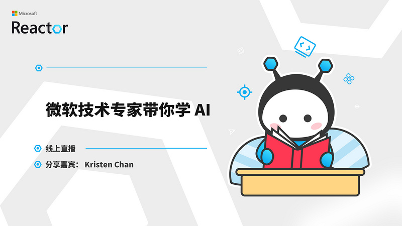 微软技术专家带你学 AI