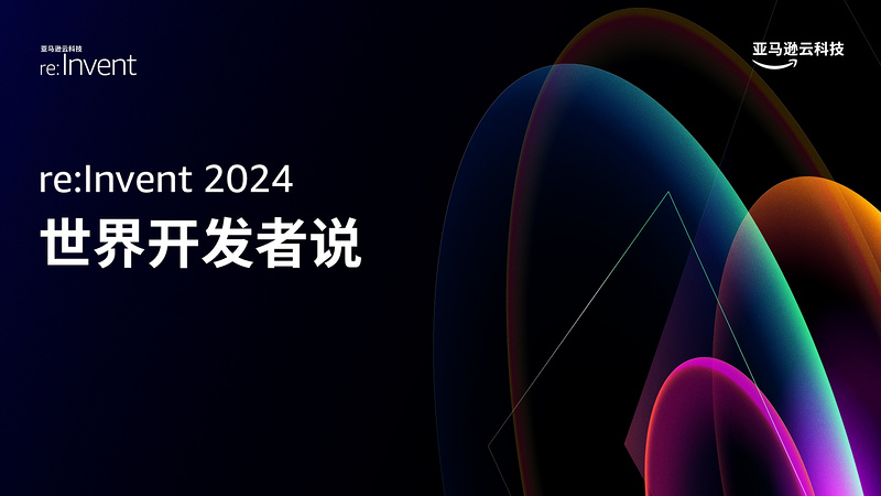 re:Invent 2024 世界开发者说