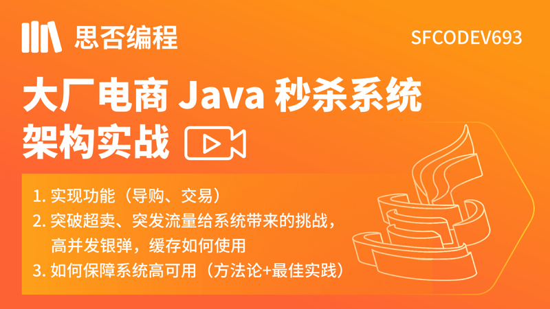 大厂电商 Java 秒杀系统架构实战