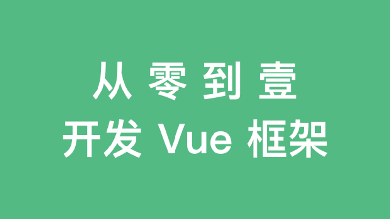 【4天速成】VUE 最佳实践 【每周日更新】