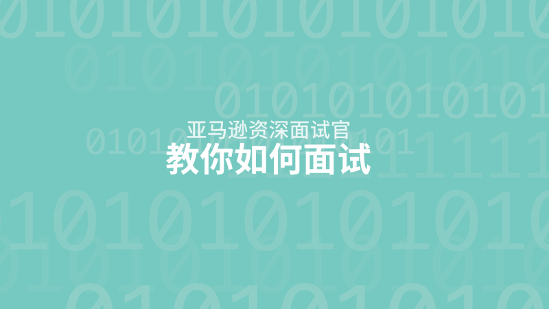 亚马逊资深面试官教你如何面试 思否编程 学编程 来思否 升职加薪快人一步