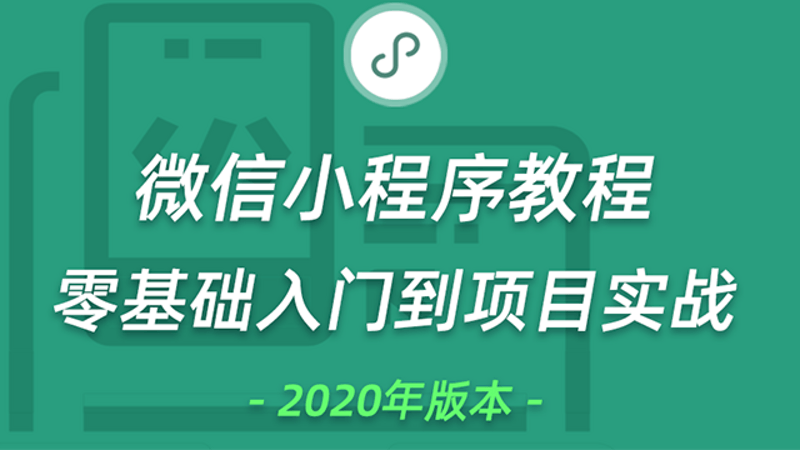 微信小程序教程零基础入门到项目实战教程前端视频教程