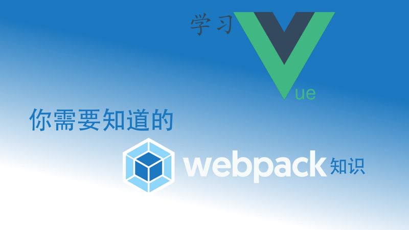 学习 Vue 你需要知道的 webpack 知识