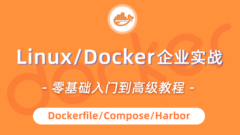 Docker企业入门到高级企业实战