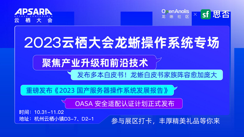 2023云栖大会龙蜥操作系统专场