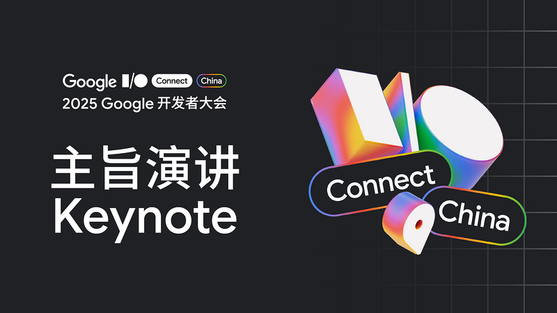 2025 Google 开发者大会主旨演讲
