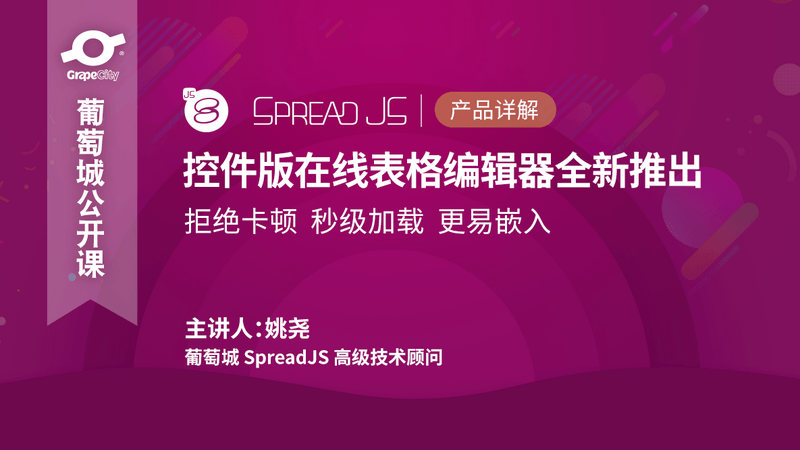 SpreadJS 控件版在线表格编辑器全新推出！