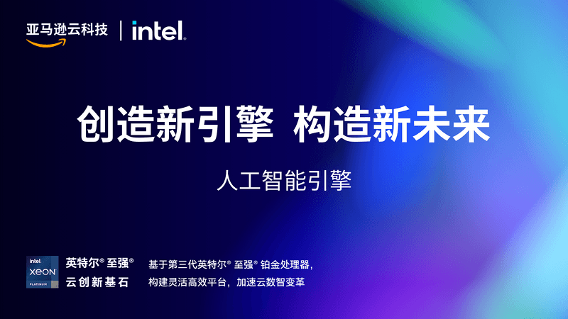 亚马逊云科技创新大会 人工智能引擎 思否编程 学编程 来思否 升职加薪快人一步