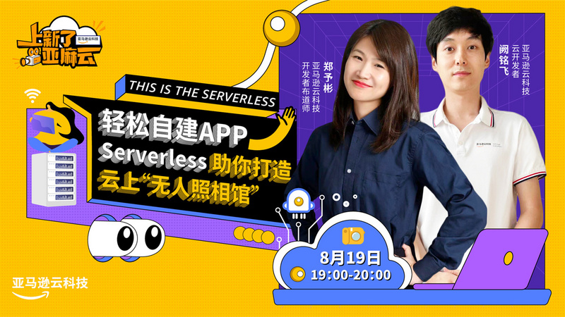 轻松自建 App，Serverless 助你打造云上"无人照相馆"