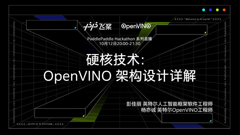 硬核技术：OpenVINO架构设计讲解