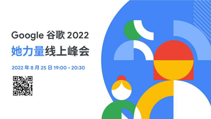 Google 谷歌 2022 她力量线上峰会