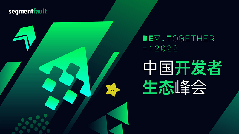Dev Together 中国开发者生态峰会