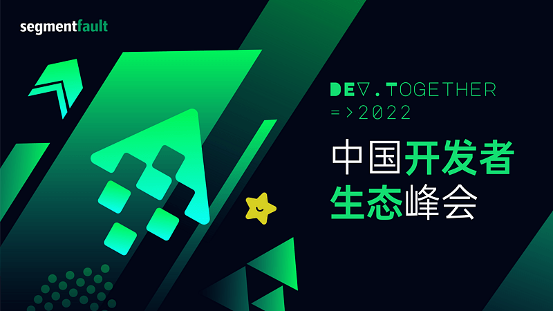 Dev.Together 2022 中国开发者生态峰会