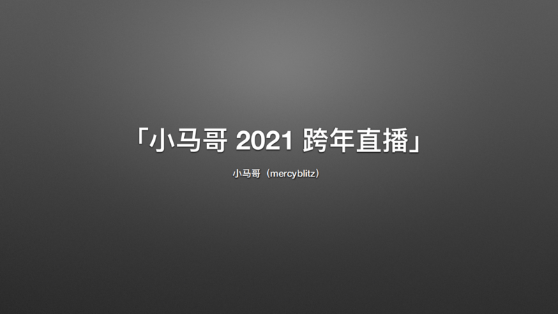 「小马哥 2021 跨年直播」