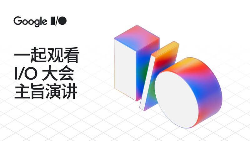 Google I/O 2025 大会主题演讲