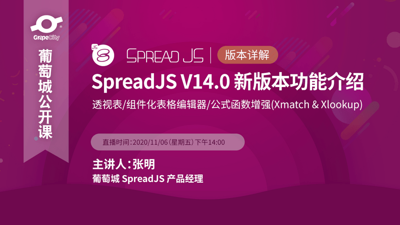 SpreadJS V14.0 新版本功能介绍