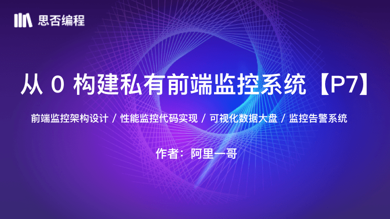 从0构建私有前端监控系统