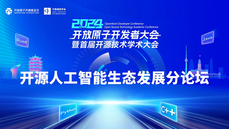 2024 开放原子开发者大会—开源人工智能生态发展分论坛