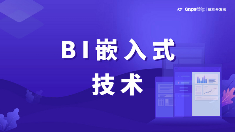 BI 嵌入式技术