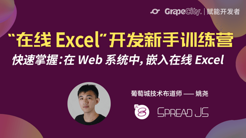 【第12期】“在线Excel”开发新手训练营