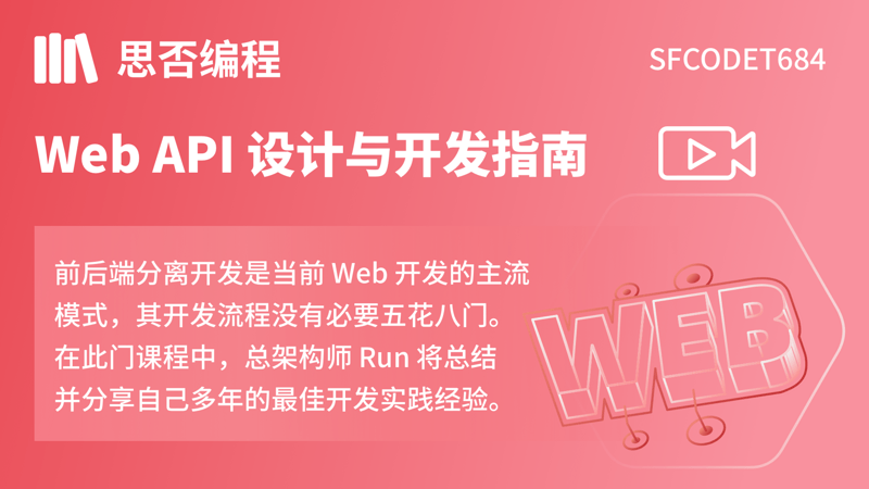 Web API 设计与开发指南