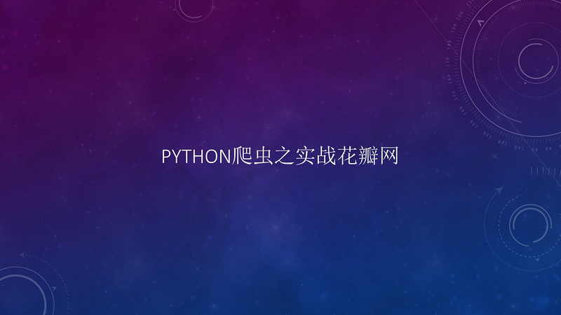 python爬虫之实战花瓣网