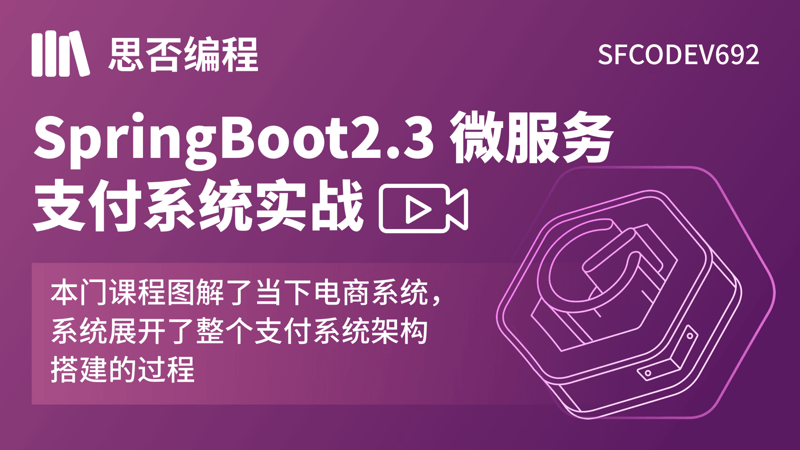 SpringBoot2.3 微服务支付系统实战