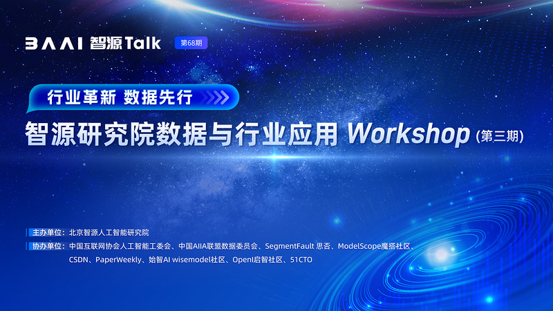 智源研究院数据与行业应用 Workshop 第三期