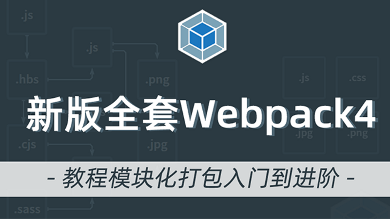 webpack视频教程webpack4教程模块化打包入门到进阶