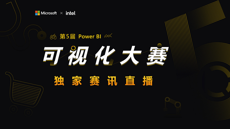 第五届微软中国Power BI 可视化大赛介绍
