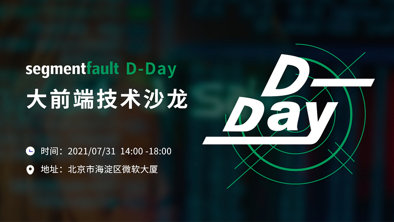 SegmentFault D-Day 大前端技术沙龙 · 北京站