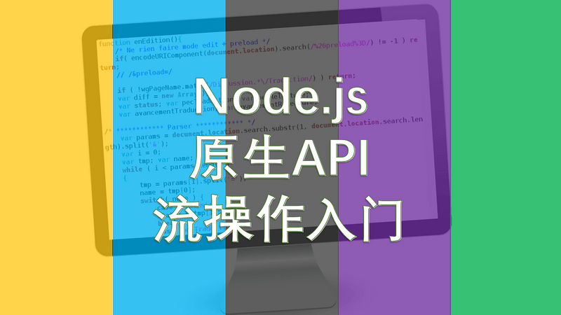 Node.js 应用开发系列（06）：流操作入门