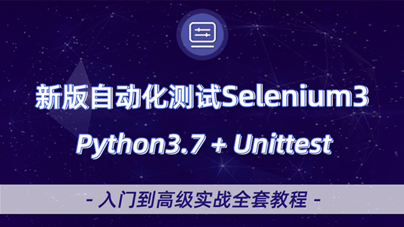 正版全新selenium自动化测试视频教程 软件测试unittest教程